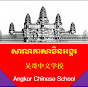 Angkor Chinese School logo
