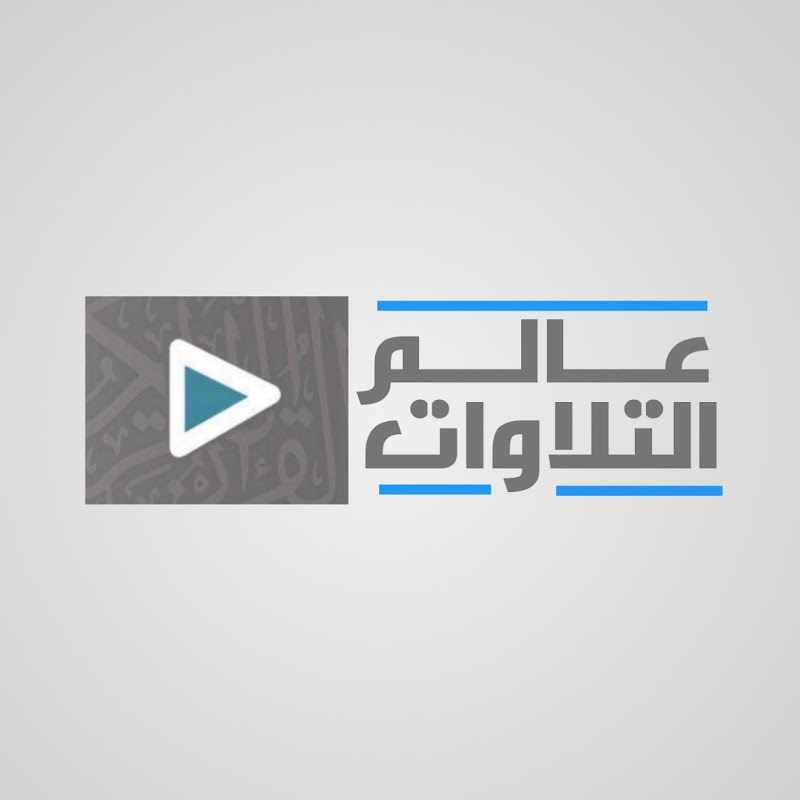 قناة عالم التلاوات world tilawat