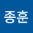 @윤종훈-x6w
