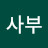 @윤사부-t5f