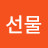 @선물-f1m