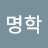 @박명심-l2v