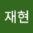@박재현-g9k
