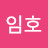 @송임호-m5h