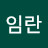 @정임란-r7m