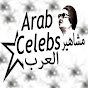 arab celebs مشاهير العرب