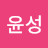 @조윤성-v9f