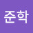 @오준학-g7y