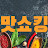 @맛쇼킹