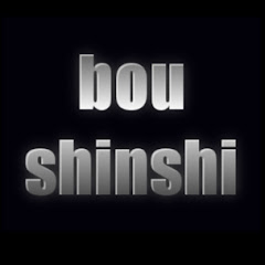 boushinshi