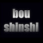 boushinshi