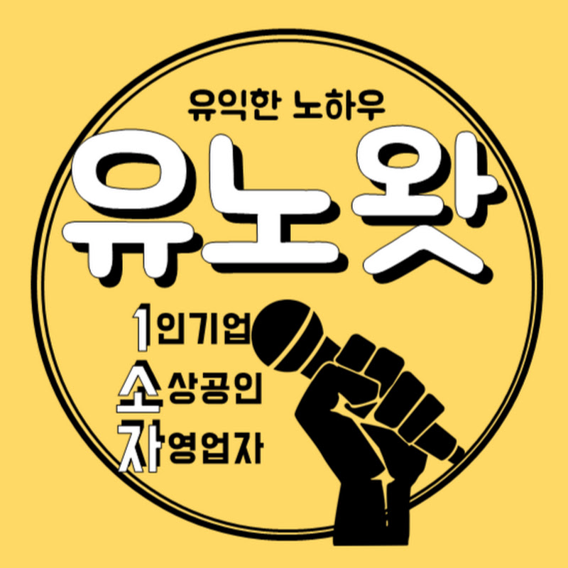 유노왓? 유익한 노하우