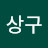 @윤상구-c5o
