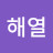 @해열-x5m
