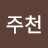 @이주천-m6p