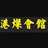 efy6fBwkFvg-channel-avatar-港燦會館