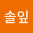 @솔잎-c5z