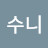 @수니-u6r