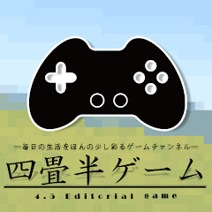 四畳半ゲーム