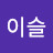 @백이슬-o8e