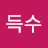 @최득수-x2b