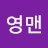 @영맨캐스트