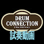 ドラムコネクション試奏動画