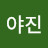 @야진-y4z