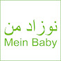 Mein Baby – Filme für Eltern in Farsi - نوزاد من - فیلم‌هایی برای والیدن به زبان فارسی logo