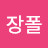 @장폴-l3q