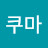 @쿠마-q3t