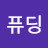@퓨딩-s7p