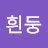 @김흰둥-m2l