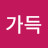@웃음가득-h1e
