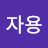 @구자용-c5c