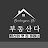 @부동산다