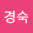 @김경숙-w2c8q