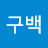 @구백-u1e