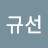@조규선-h5q