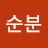 @김순분-k2l