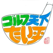 ゴルフ 天下!たい平「スタイミーちゃんねる」