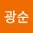 @이광순-t8j