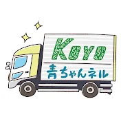青ちゃんネル