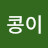 @닷새콩이