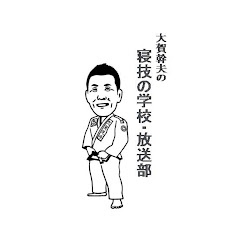 大賀幹夫の寝技の学校・放送部アイコン画像