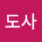 @도사-m1p