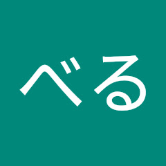 ボンべる