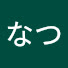 qPCF9q8gb-Y-channel-avatar-なつなつ