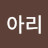 @아리-w1d