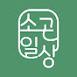 소곤일상